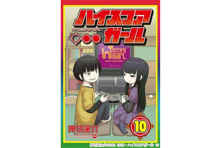 漫画『ハイスコアガール／押切蓮介 10巻（完）』感想・レビュー
